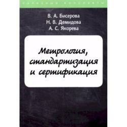 Метрология, стандартизация и сертификация