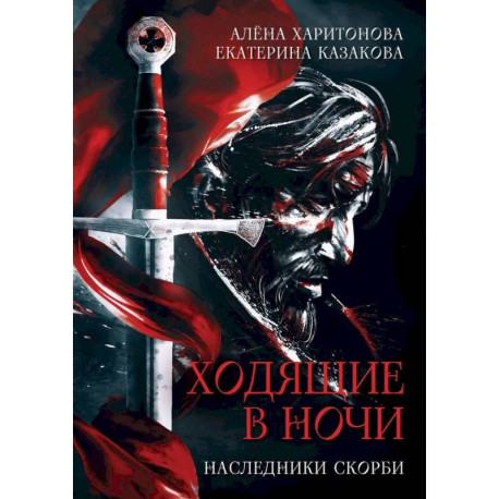 Ходящие в ночи. Книга  2.  Наследники скорби