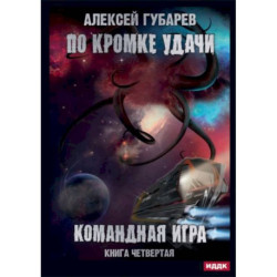 По кромке удачи. Кн. 4: Командная игра