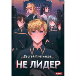 Наездник. Книга 2. Не лидер