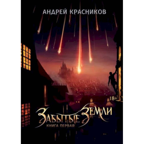 Забытые земли. Книга 1