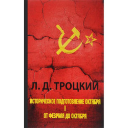 Историческое подготовление Октября. В 2 частях. Часть 1. От Февраля до Октября