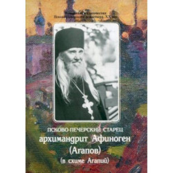 Псково-Печерский старец архимандрит Афиноген (Агапов)(в схиме Агапий)