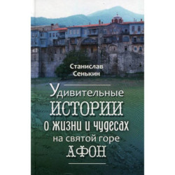 Удивительные истории о жизни и чудесах на святой горе Афон