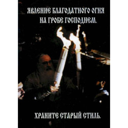 Явление Благодатного Огня на Гробе Господнем. Храните старый стиль