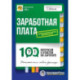 Заработная плата: 100 вопросов и ответов по зарплате