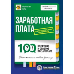 Заработная плата: 100 вопросов и ответов по зарплате