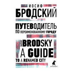 Путеводитель по переименованному городу. A Guide to a Renamed City