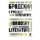 О русской литературе. Essays on Russian Literature