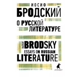 О русской литературе. Essays on Russian Literature