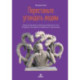 Перестаньте угождать людям. Будьте ассертивным, перестаньте заботиться о том, что думают о вас другие, и избавьтесь от