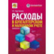 Расходы в бухгалтерском и налоговом учет