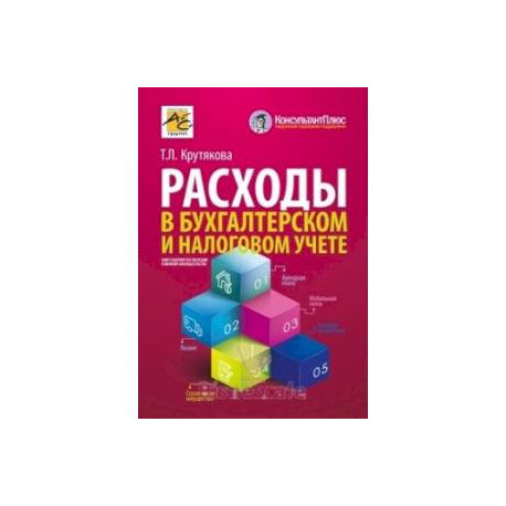 Расходы в бухгалтерском и налоговом учет