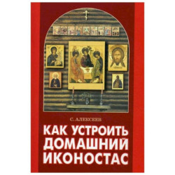 Как устроить домашний иконостас