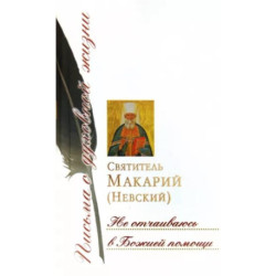 Не отчаиваюсь в Божией помощи: сборник писем