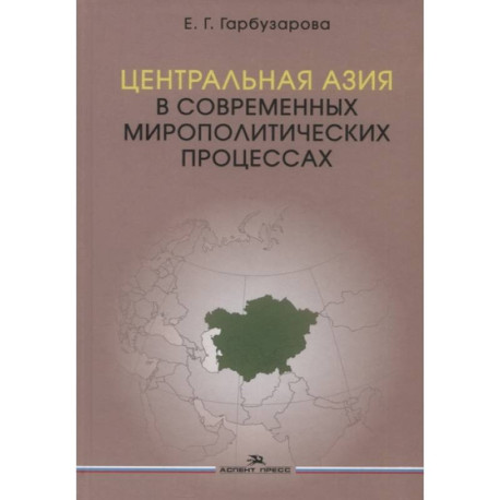 Центральная Азия в современных мирополитических процессах: монография