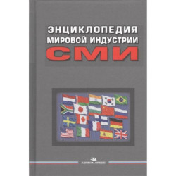 Энциклопедия мировой индустрии СМИ. Учебное пособие для вузов