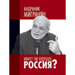 Имеет ли будущее Россия?: Научно-публицистические работы