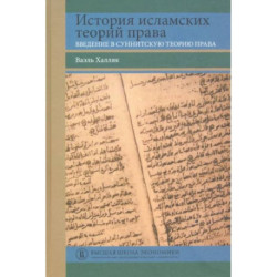 История исламских теорий права: введение в суннитскую теорию права