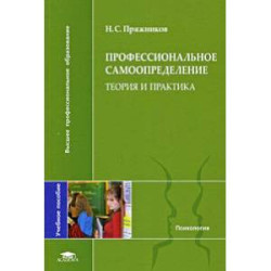 Профессиональное самоопределение: теория и практика