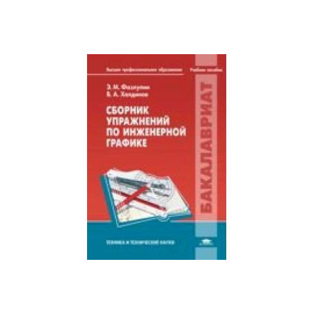 Сборник упражнений по инженерной графике