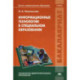 Информационные технологии в специальном образовании: Учебник