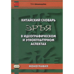 Китайский словарь 'Эръя' в идеографическом и этнокультурном аспектах. Монография