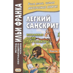 Легкий санскрит. Избранные басни 'Панчатантры'. Часть 1