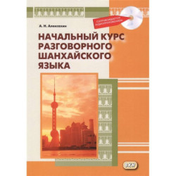 Начальный курс разговорного шанхайского языка (+CD)