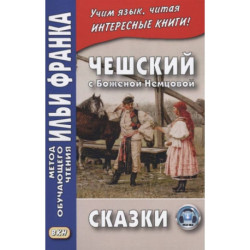 Чешский с Боженой Немцовой. Сказки