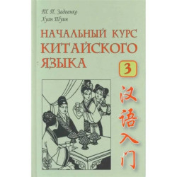 Начальный курс китайского языка. Часть 3. Книга + CD