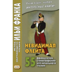 Невидимая флейта. 55 французских стихотворений для начального чтения. Une flute invisible