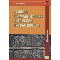 Основы грамматологии китайской письменности