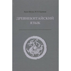 Древнекитайский язык. Тексты, грамматика, лексический комментарий: Учебник