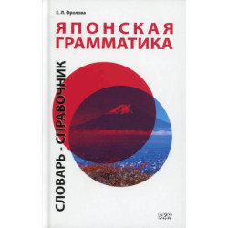 Японская грамматика. Словарь-справочник. Средний и продвинутый уровни