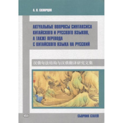 Актуальные вопросы синтаксиса китайского и русского языков, а также перевода с китайского языка на русский. Сборник