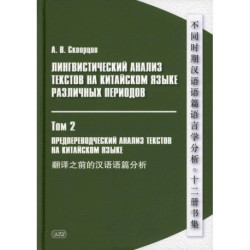 Лингвистический анализ текстов на китайском языке различных периодов. В 12 томах. Том 2: Предпереводческий анализ