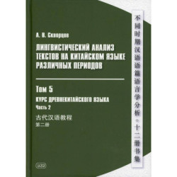 Лингвистический анализ текстов на китайском языке различных периодов. В 12 томах. Том 5: Курс древнекитайского языка. В