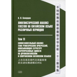 Лингвистический анализ текстов на китайском языке различных периодов. В 12 томах. Том 11: Сопоставительный анализ