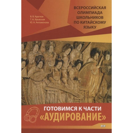 Всероссийская олимпиада школьников по китайскому языку. Готовимся к части «Аудирование»