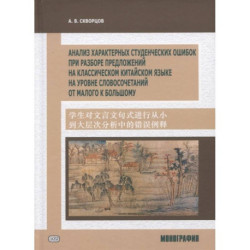 Анализ характерных студенческих ошибок при разборе предложений на классическом китайском языке, на уровне