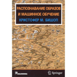 Распознавание образов и машинное обучение