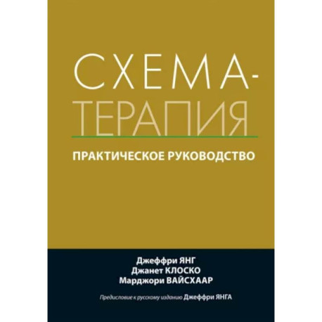 Схема-терапия. Практическое руководство