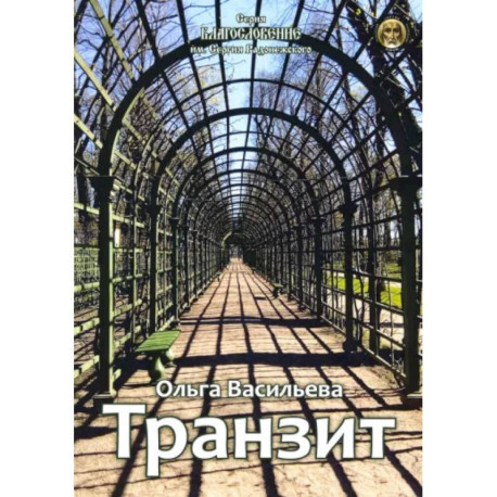 Транзит. Сборник стихов