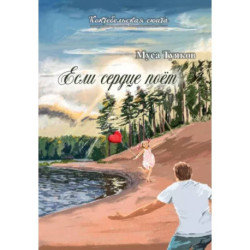 Если сердце поет. Сборник стихов