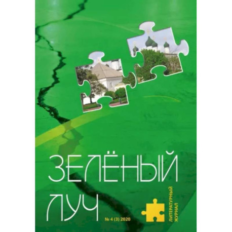 Литературный журнал 'Зеленый луч' № 4(3)
