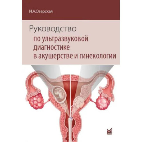 Руководство по ультразвуковой диагностике в акушерстве и гинекологии