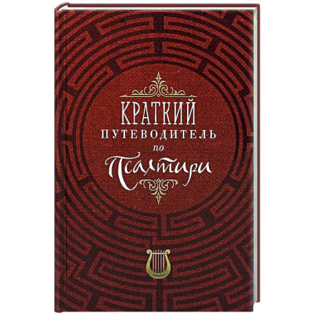 Краткий путеводитель по Псалтири