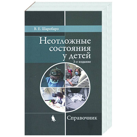 Неотложные состояния у детей. Справочник