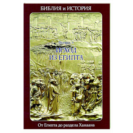 Библия и история. Вып. 4. Исход из Египта. От Египта до раздела Ханаана